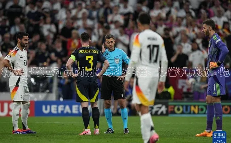 yy易游体育官网天键股份林鑫足球运动员简历：职业生涯、荣誉和成就一览