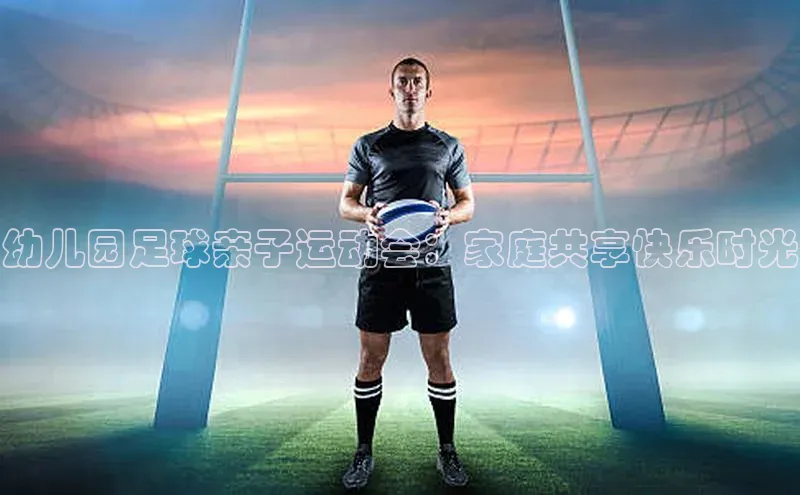米乐·M6官网登录入口小度商城幼儿园足球亲子运动会：家庭共享快乐时光