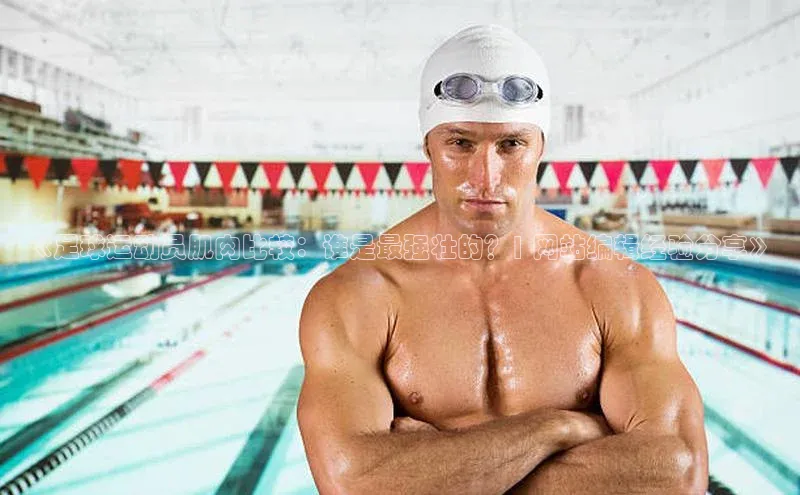 米乐·M6官网登录入口小度商城《足球运动员肌肉比较：谁是最强壮的？| 网站编辑经验分享》