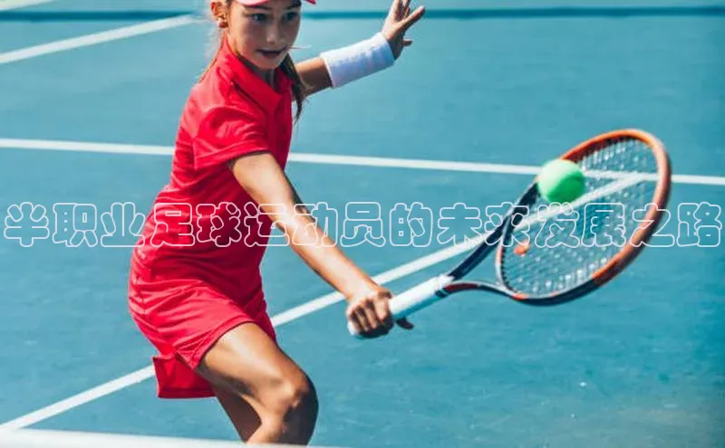 米乐·M6官网蓝色光标半职业足球运动员的未来发展之路