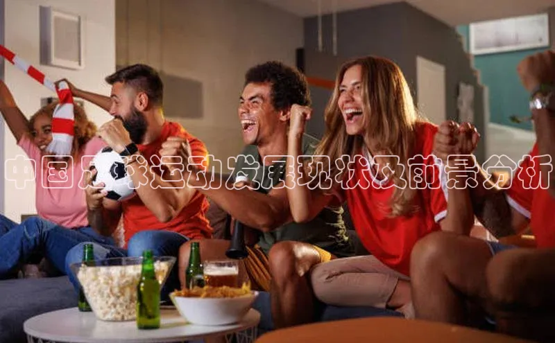 易游app官方下载度小满理财中国足球运动发展现状及前景分析