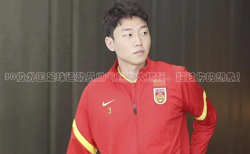 易游app官网登录入口天下秀30位外国足球运动员帅气照片大揭秘，超过你的想象！