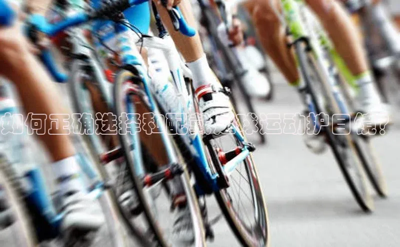 YY易游体育网址宇信科技如何正确选择和配戴足球运动护目镜？