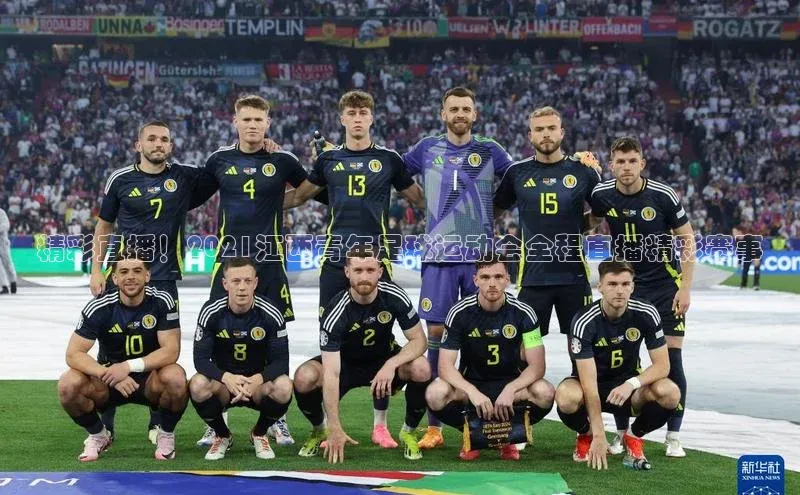 米乐m6官网登录入口 下载挪威主权基金精彩直播！2021江西青年足球运动会全程直播精彩赛事