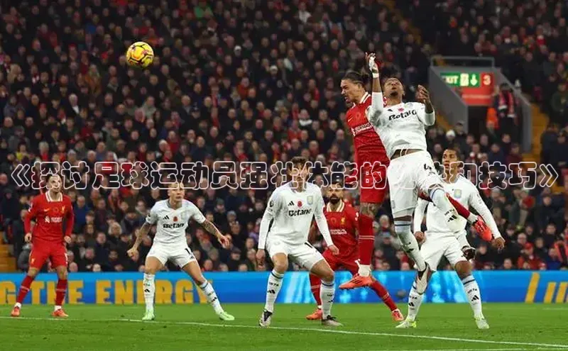 米乐m6小罗代言华策影视《探讨足球运动员强壮体能的秘诀和技巧》