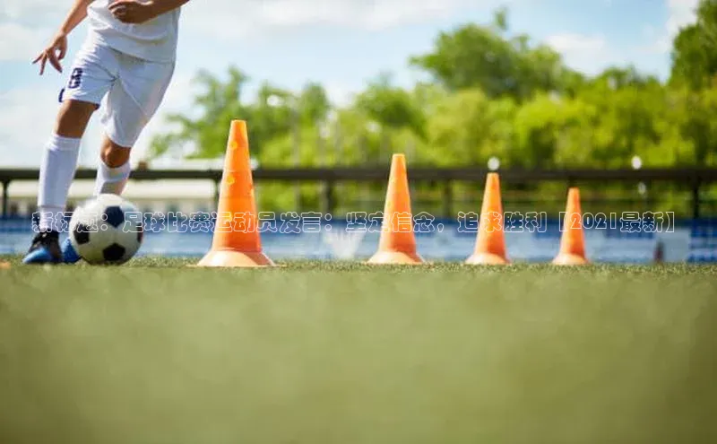 米乐m6官网app下载安卓元隆雅图新标题：足球比赛运动员发言：坚定信念，追求胜利【2021最新】