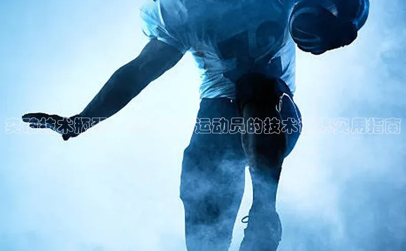 YY易游平台极氪智能科技突破技术瓶颈：高个足球运动员的技术训练实用指南