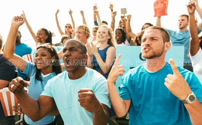 yy易游游戏官网入口同程<揭秘意大利足球运动员苏格拉底：职业生涯、荣誉和个人生活揭晓>