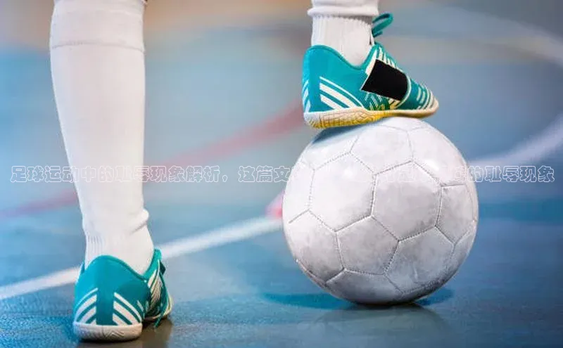 米乐m6官网登录入口 下载挪威主权基金足球运动中的耻辱现象解析，这篇文章将深入探讨足球领域的耻辱现象