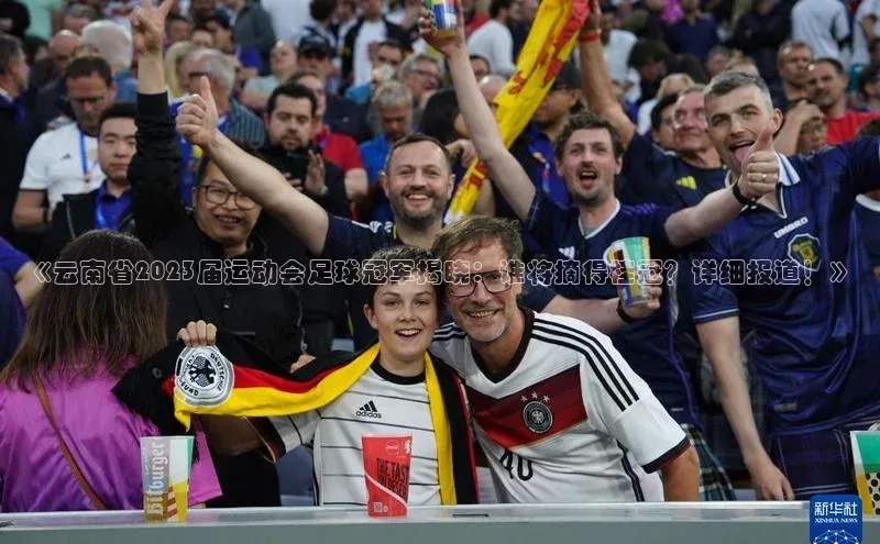 易游m6百度智能门户《云南省2023届运动会足球冠军揭晓：谁将摘得桂冠？详细报道！》