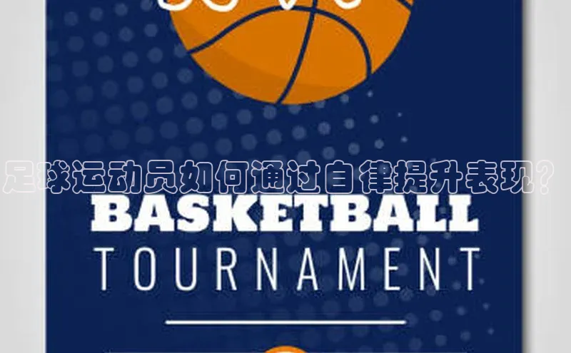 yy易游体育官网百度社团赞助平台足球运动员如何通过自律提升表现？