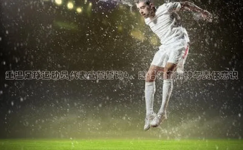m6yy易游每日互动重温足球运动员代表宣誓誓词6，感悟体育精神与责任意识