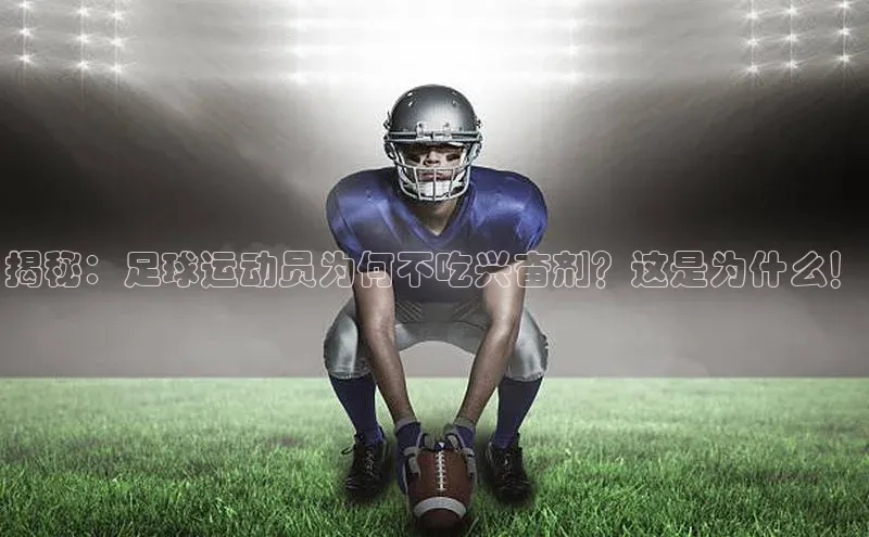 yy易游mile中文在线揭秘：足球运动员为何不吃兴奋剂？这是为什么！