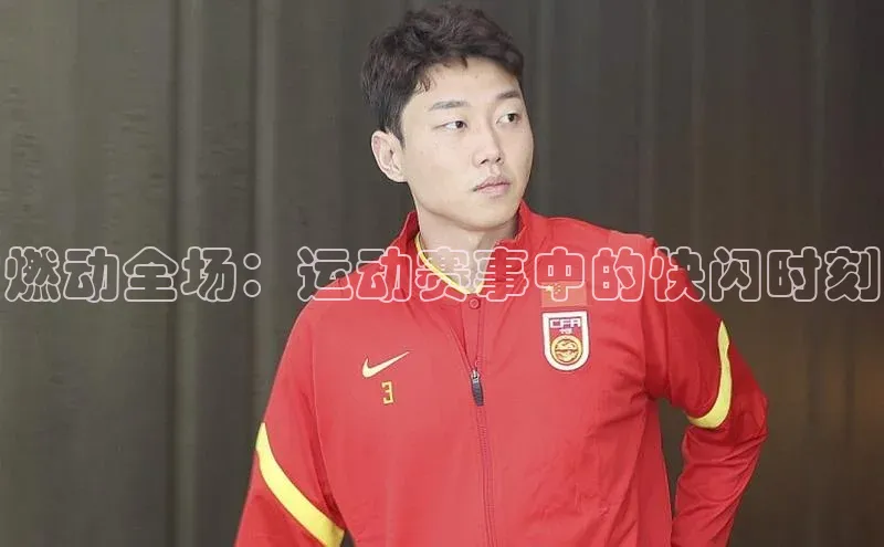 米乐·M6官网百度网盘企业版燃动全场：运动赛事中的快闪时刻