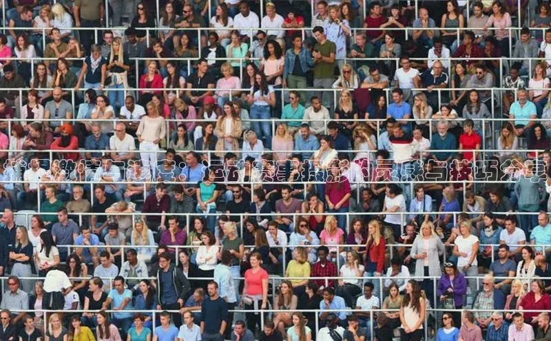 米乐m6官网老版字节跳动捕捉激情与速度：运动赛事摄影的灵感与技巧分享