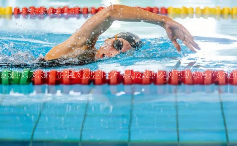 易游体育app下载安装最新版光魔科技乐动未来：在线报名的全新乐动力运动赛事体验