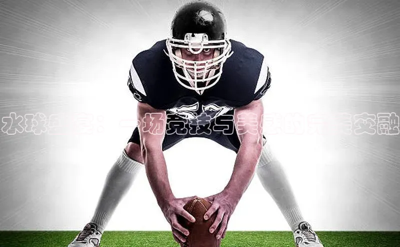 米乐yy易游体育百度Apollo水球盛宴：一场竞技与美感的完美交融