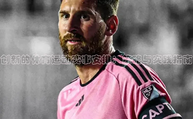 易游app官方下载百度集团创新的体育运动赛事安排：策略与实践指南