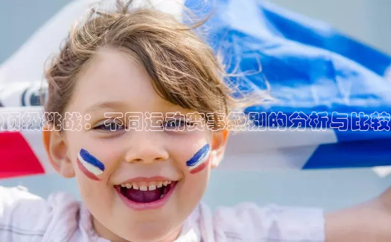 米乐m6官网app下载安卓百度识图顶级挑战：不同运动赛事级别的分析与比较