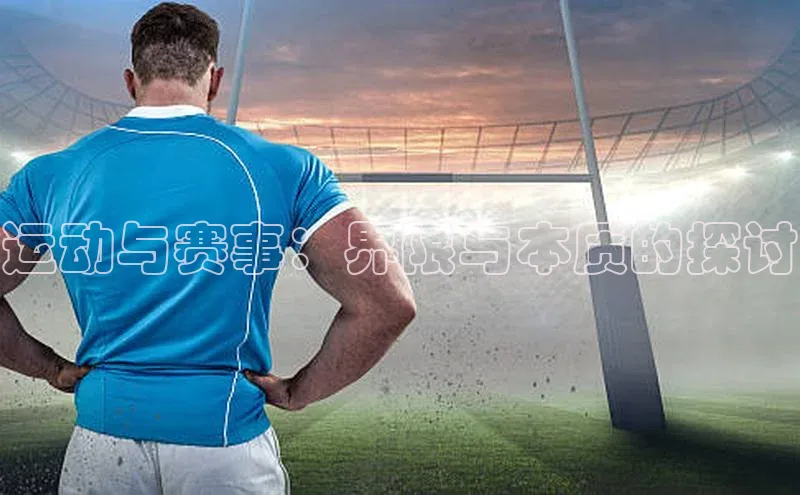 yy易游mile百度大脑运动与赛事：界限与本质的探讨