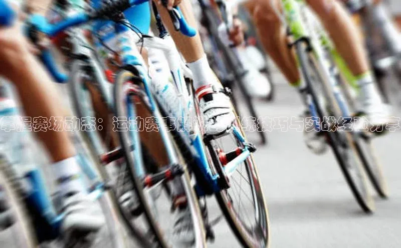 YY易游体育网址百度手机输入法掌握赛场动态：运动赛事解说的训练技巧与实战经验分享