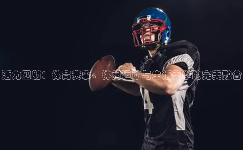 米乐yy易游下载官网神思电子活力四射：体育赛事、休闲运动与生活美学的完美融合