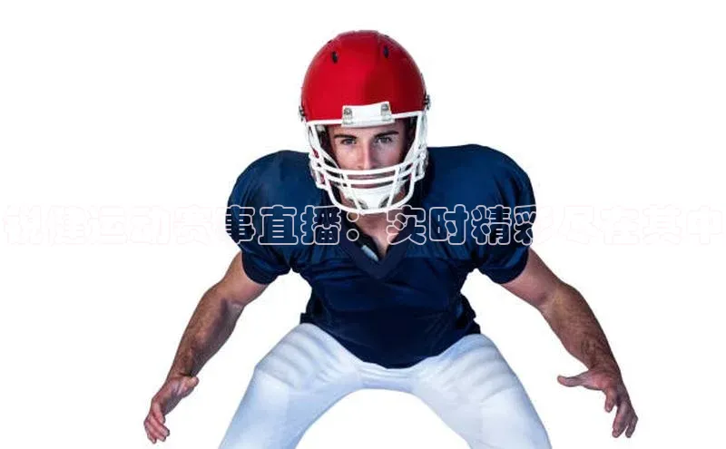 m6yy易游姚记科技锐健运动赛事直播：实时精彩尽在其中