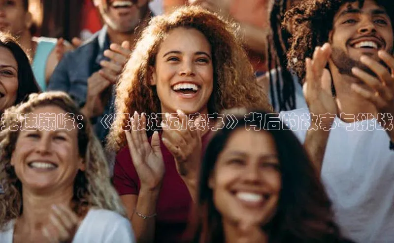 YY易游体育网址百度手机输入法竞速巅峰：《竞技运动赛事》背后的故事与挑战