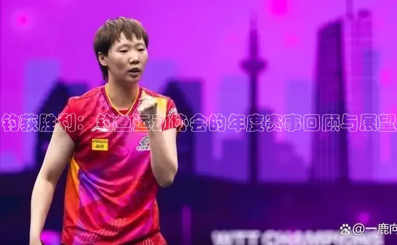 易游体育app下载安装最新版中海达钓获胜利：钓鱼运动协会的年度赛事回顾与展望