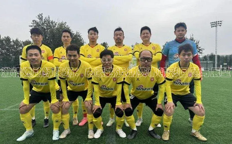 旧版米乐m6app下载百度百聘激情燃动绿茵场：内蒙古运动赛事精彩回顾与展望