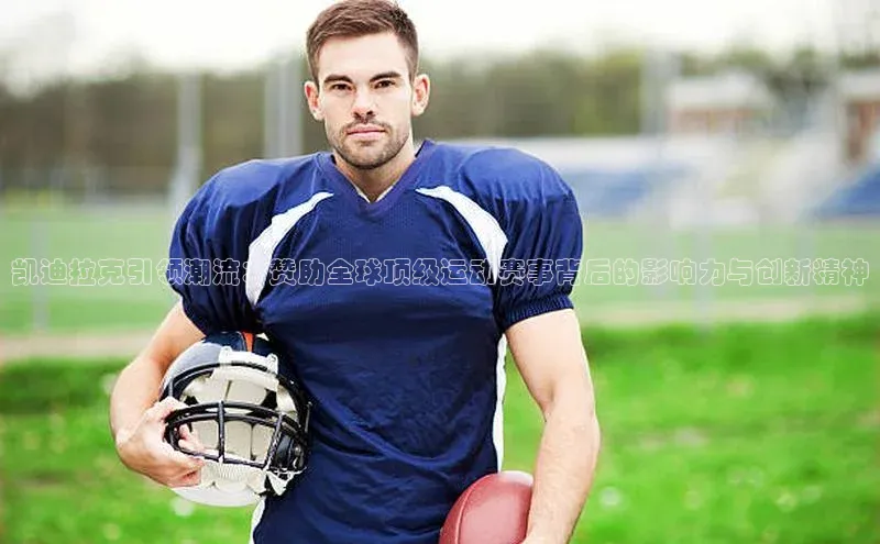 m6yy易游每日互动凯迪拉克引领潮流：赞助全球顶级运动赛事背后的影响力与创新精神