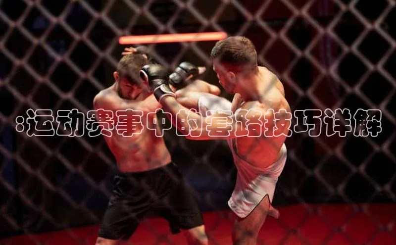 YY易游app猫眼:运动赛事中的套路技巧详解