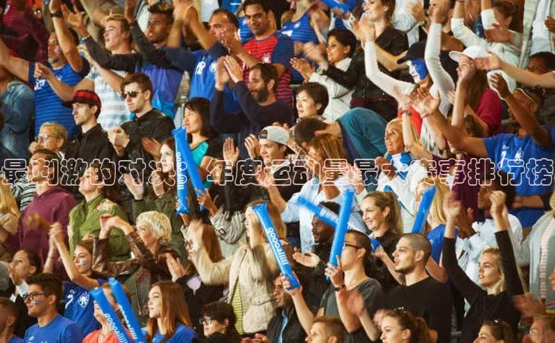 YY易游app遥望科技最刺激的对决：年度运动量最大赛事排行榜