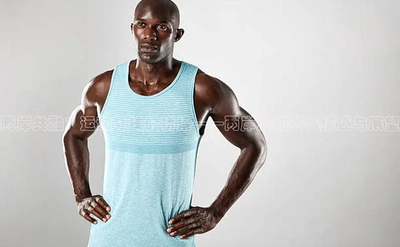 两岸共融：运动竞技的桥梁——两岸运动赛事综述与展望