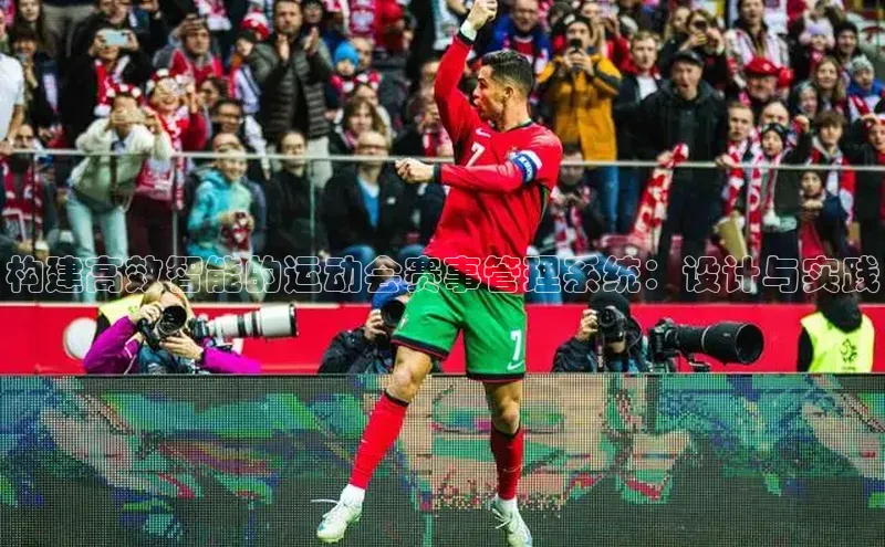 构建高效智能的运动会赛事管理系统：设计与实践