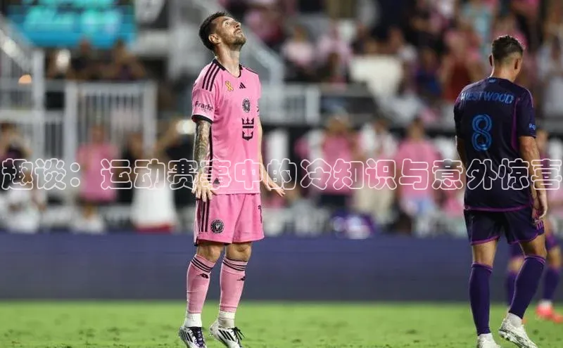 趣谈：运动赛事中的冷知识与意外惊喜