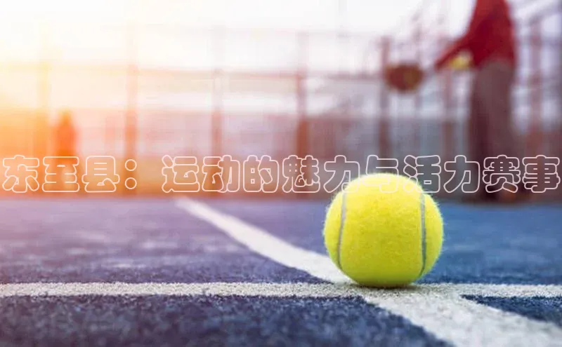 东至县：运动的魅力与活力赛事