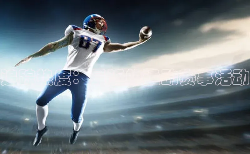 追踪热度：最近的运动赛事活动