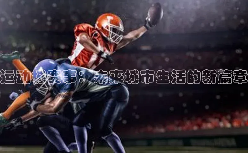运动城赛事：未来城市生活的新篇章