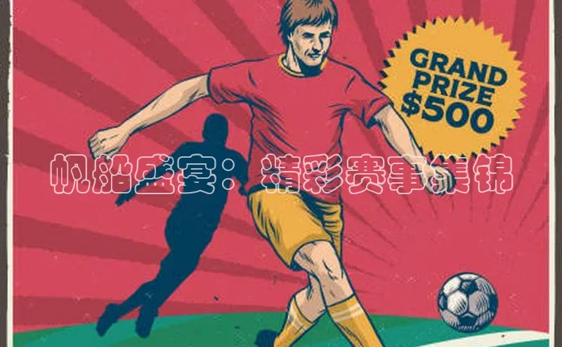 帆船盛宴：精彩赛事集锦