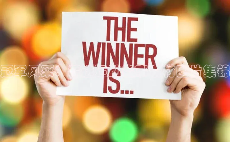 冠军风采：精选运动赛事素材图片集锦