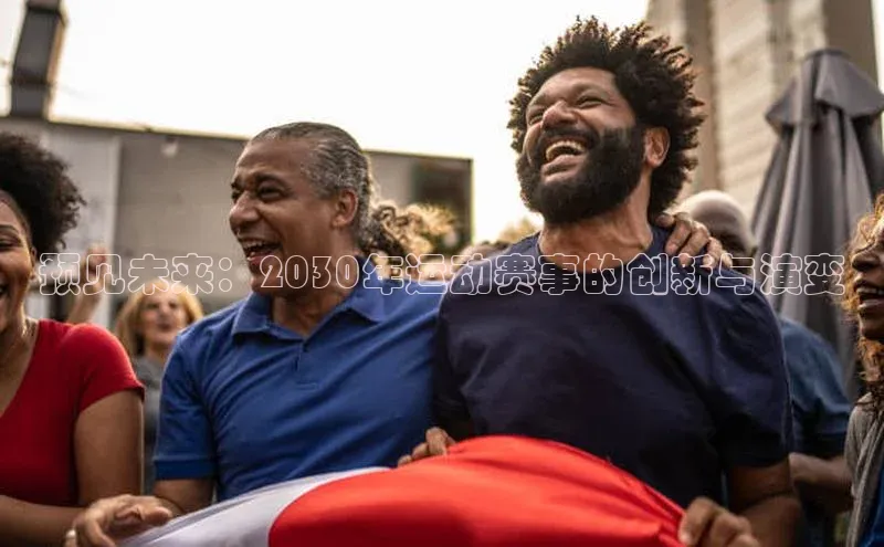 预见未来：2030年运动赛事的创新与演变