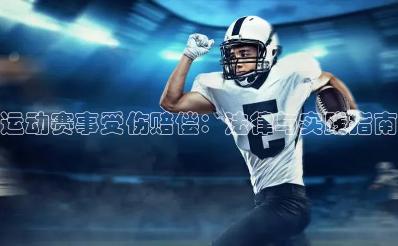 运动赛事受伤赔偿：法律与实践指南