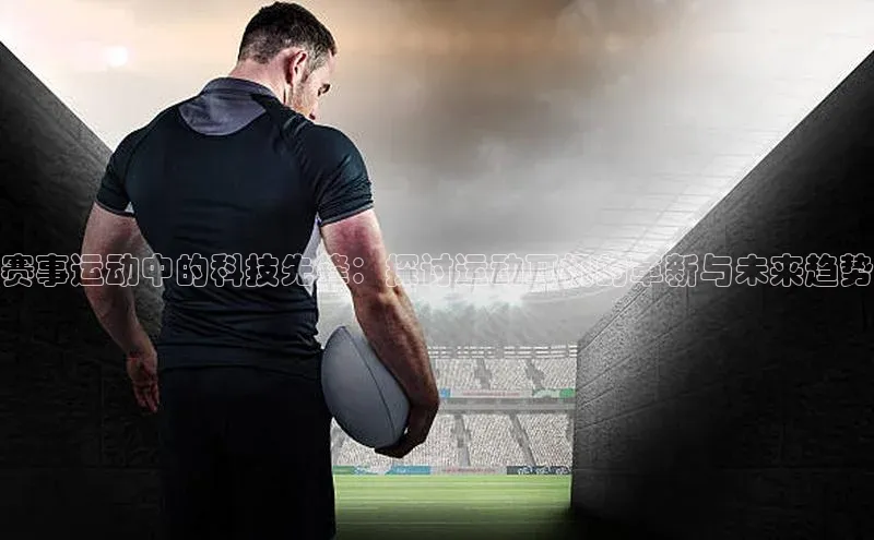 赛事运动中的科技先锋：探讨运动耳机的革新与未来趋势