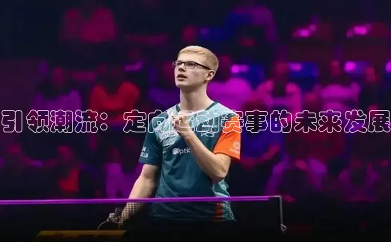 引领潮流：定向运动赛事的未来发展