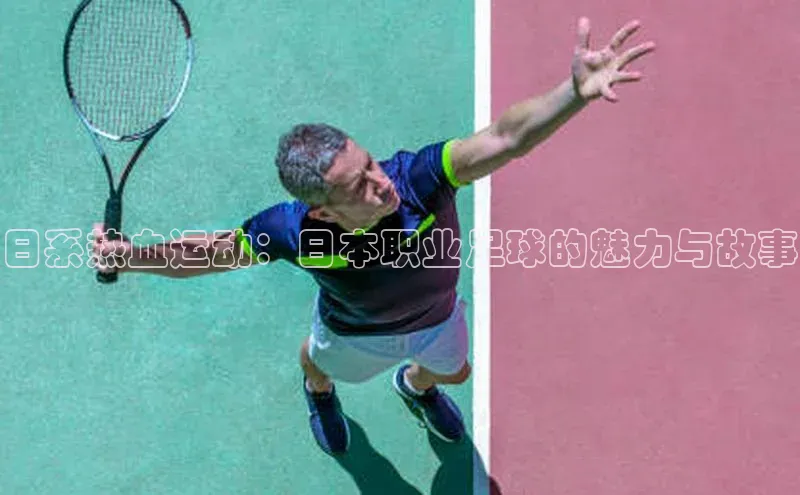 日系热血运动：日本职业足球的魅力与故事