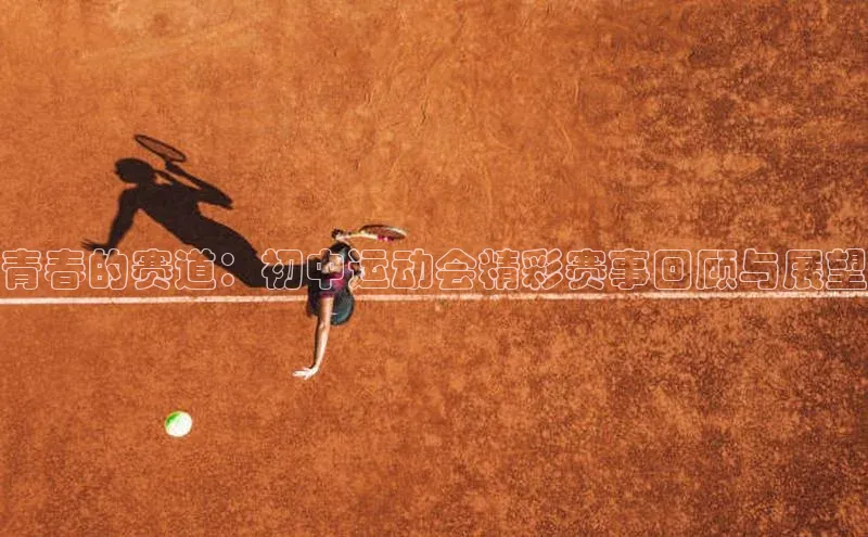 青春的赛道：初中运动会精彩赛事回顾与展望