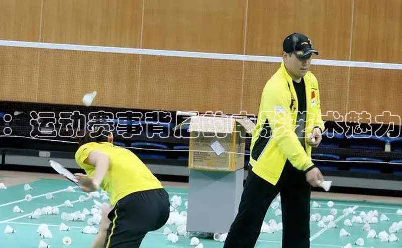 ：运动赛事背后的电影艺术魅力