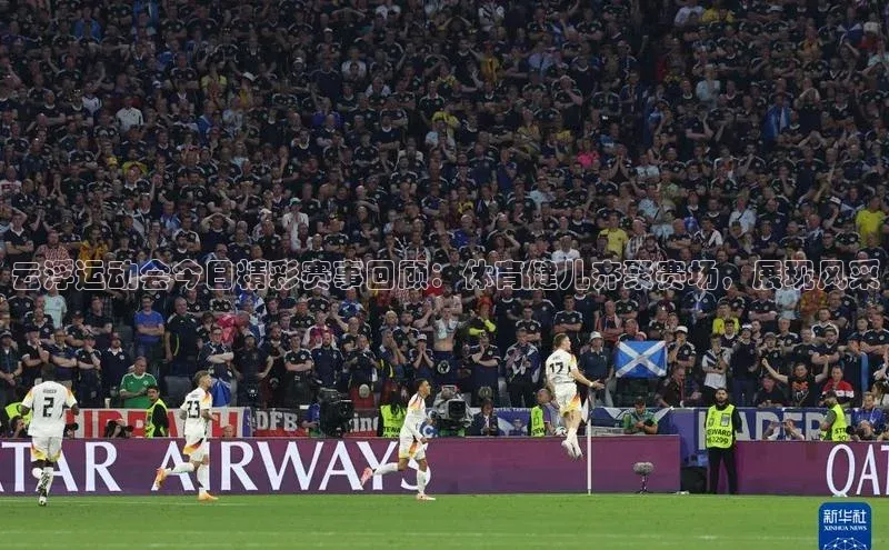 云浮运动会今日精彩赛事回顾：体育健儿齐聚赛场，展现风采