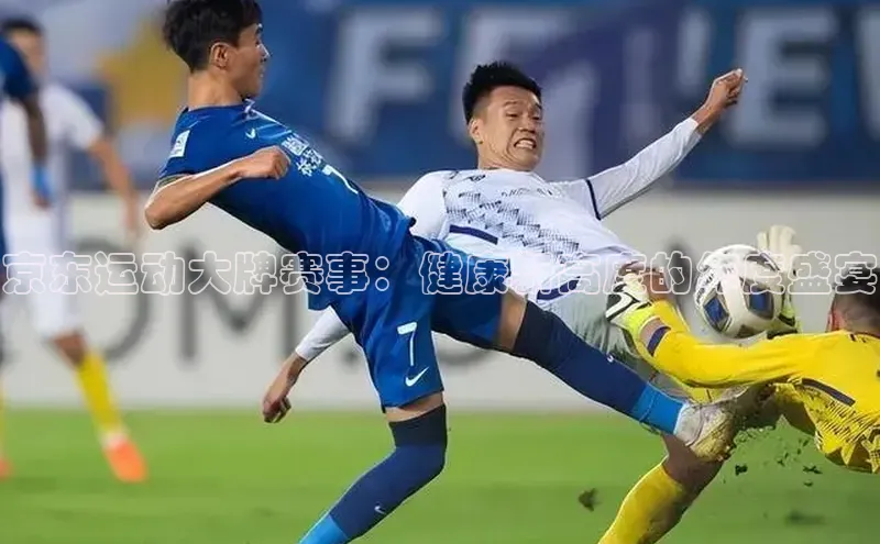 京东运动大牌赛事：健康新高度的年度盛宴